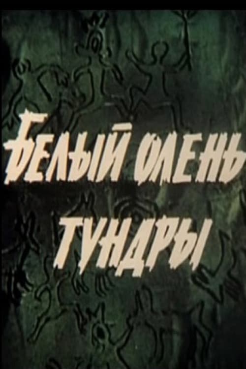 Постер: Белый олень тундры