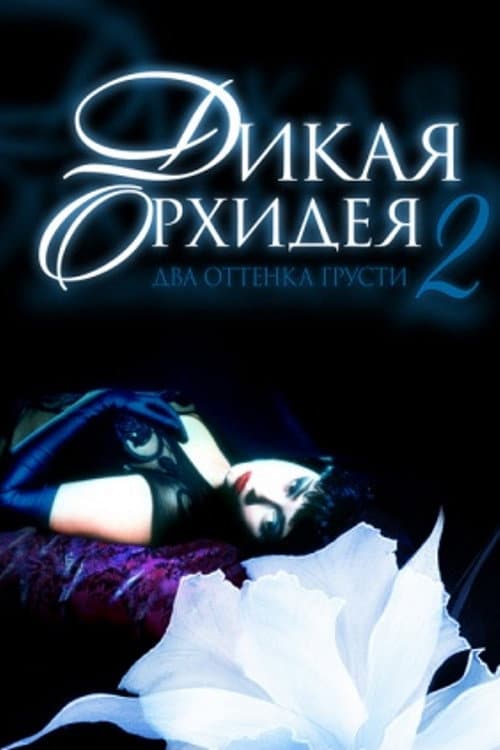 Постер: Дикая орхидея 2: Два оттенка грусти