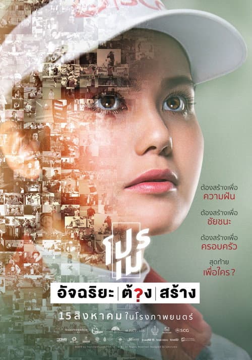 Постер: โปรเม อัจฉริยะ/ต้อง/สร้าง