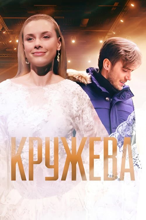 Постер: Кружева