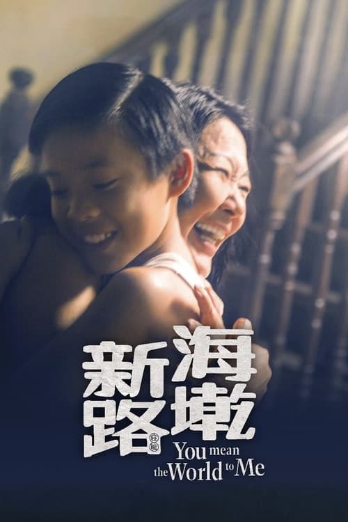 Постер: 海墘新路