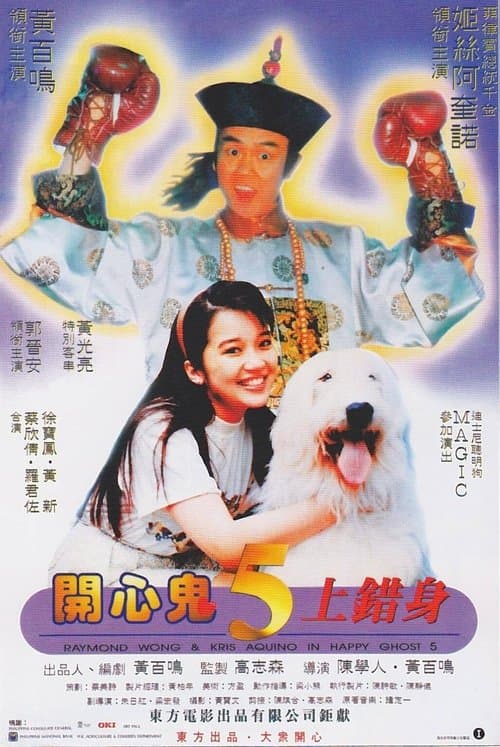 Постер: 開心鬼上錯身