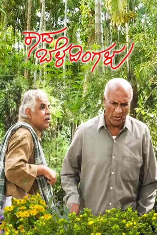 Постер: ಕಾಡ ಬೆಳದಿಂಗಳು