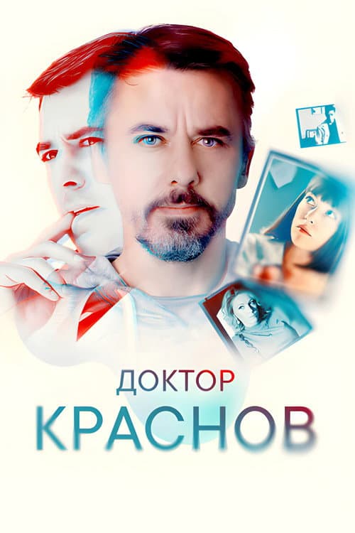 Постер: Доктор Краснов