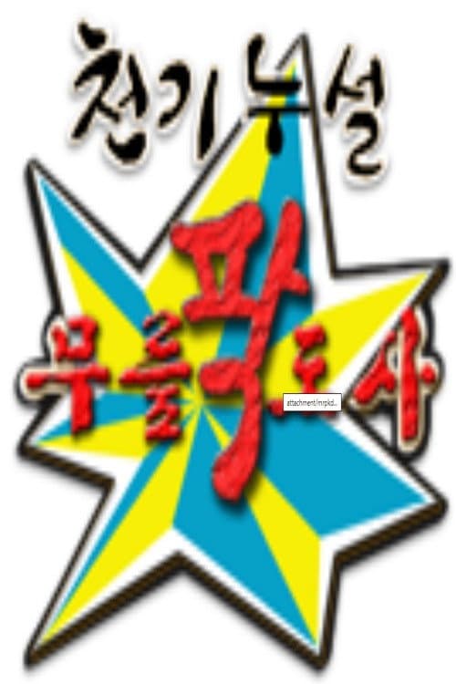 Постер: 황금어장: 무릎팍도사