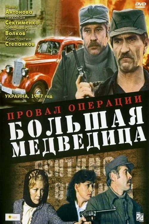 Постер: Провал операции «Большая медведица»