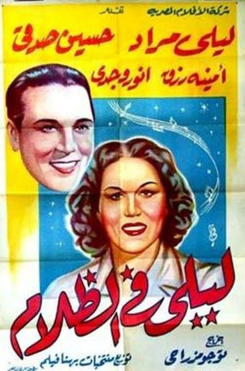 Постер: ليلى في الظلام