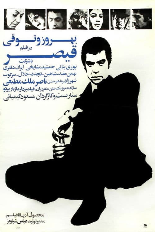 Постер: قیصر