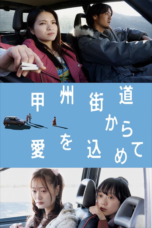 Постер: 甲州街道から愛を込めて
