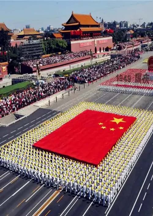 Постер: 庆祝中华人民共和国成立60周年大会