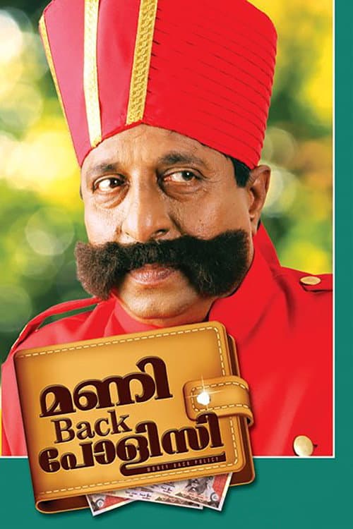Постер: മണി Back പോളിസി