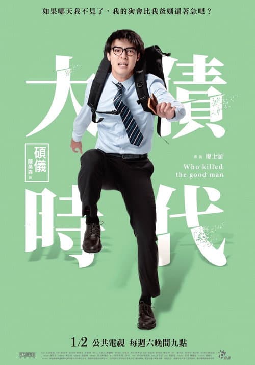 Постер: 大債時代