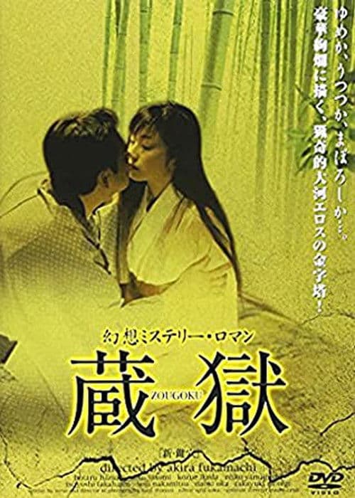 Постер: 新・鍵穴 絡みあう舌と舌