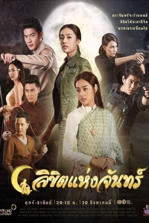 Постер: ลิขิตแห่งจันทร์