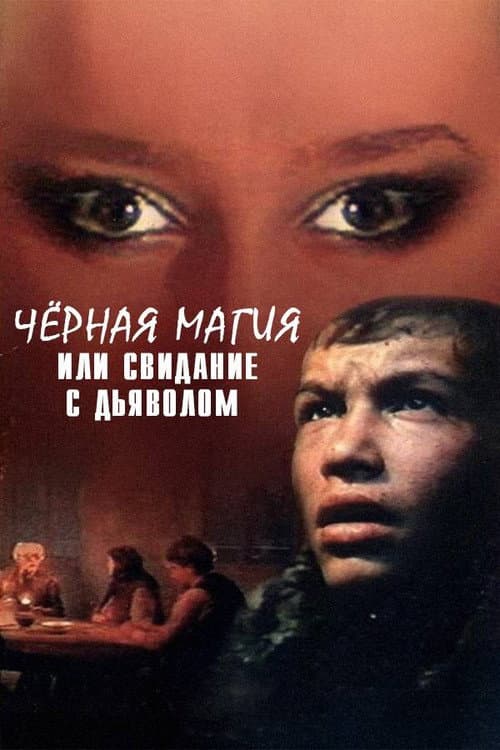 Постер: Чёрная магия, или Свидание с дьяволом