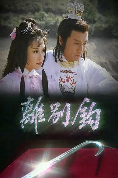 Постер: 離別鉤