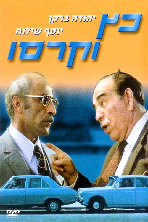 Постер: כץ וקרסו