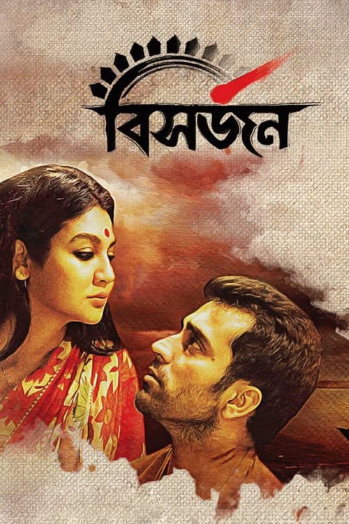 Постер: বিসর্জন