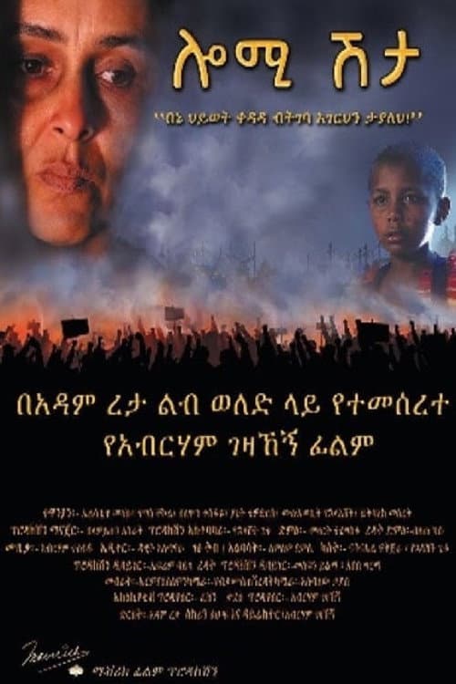 Постер: ሎሚ ሽታ