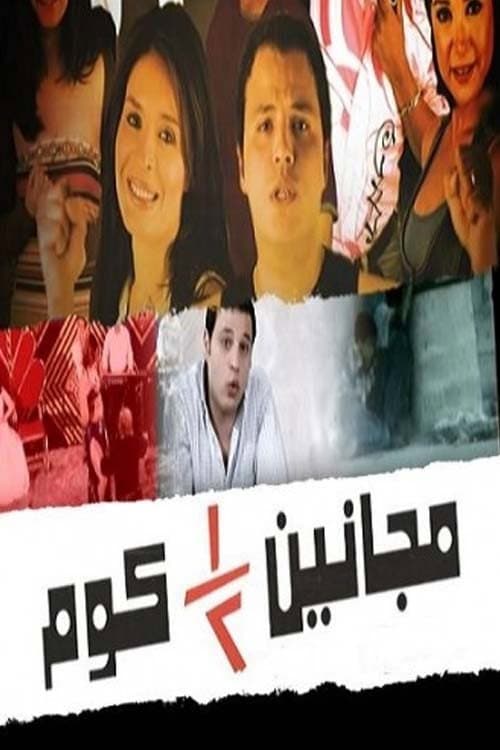Постер: مجانين نص كوم