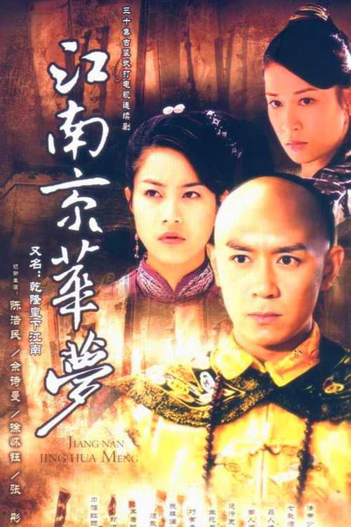 Постер: 江南京华梦