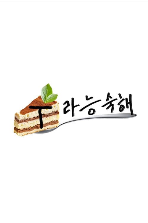 Постер: T라능숙해