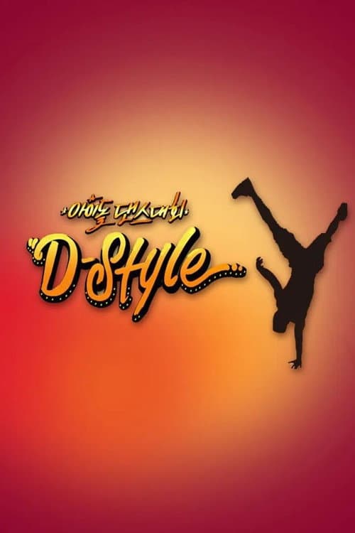 Постер: 아이돌 댄스대회 D-Style