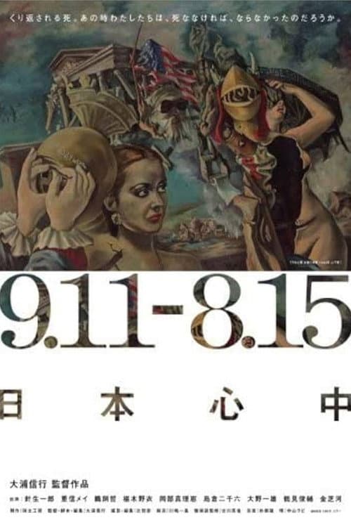 Постер: 9.11-8.15 日本心中