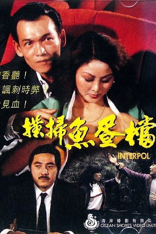 Постер: 橫掃魚蛋檔