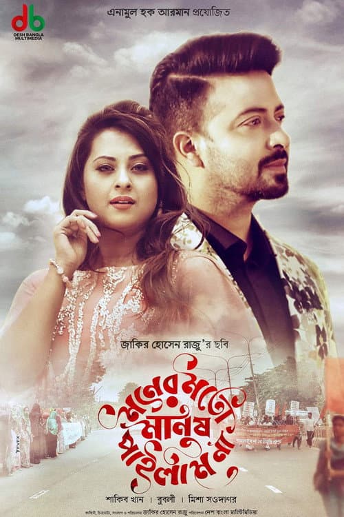 Постер: মনের মতো মানুষ পাইলাম না