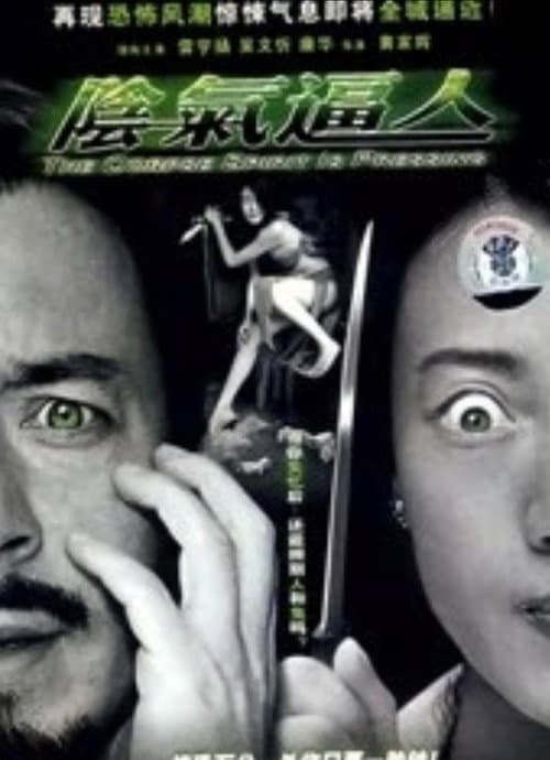 Постер: 陰氣逼人