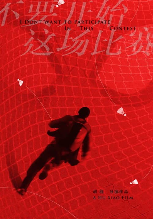 Постер: 不要开始这场比赛