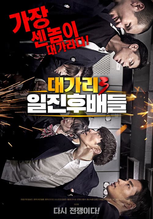 Постер: 대가리 3: 일진후배들