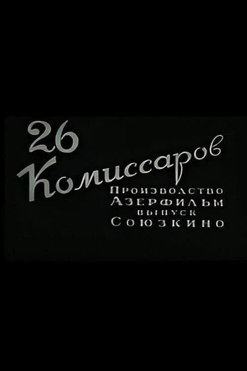 Постер: Двадцать шесть комиссаров