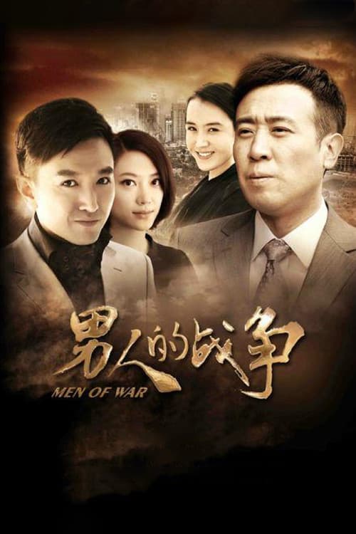 Постер: 男人的战争
