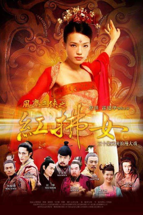 Постер: 风尘三侠之红拂女