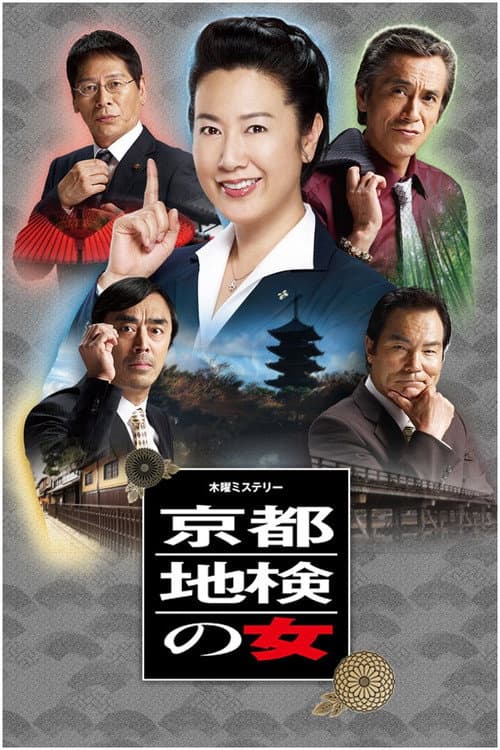 Постер: 京都地検の女