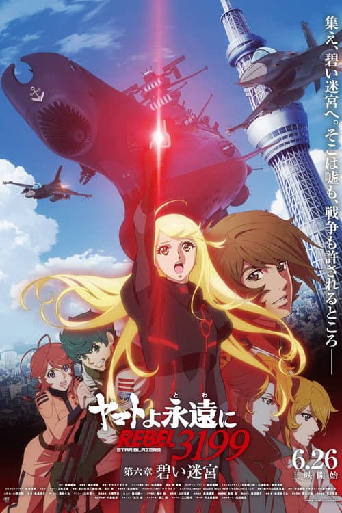 Постер: ヤマトよ永遠に REBEL3199 第六章　碧い迷宮