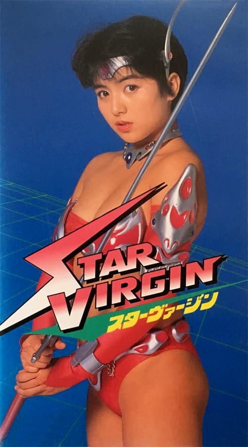 Постер: スターヴァージン