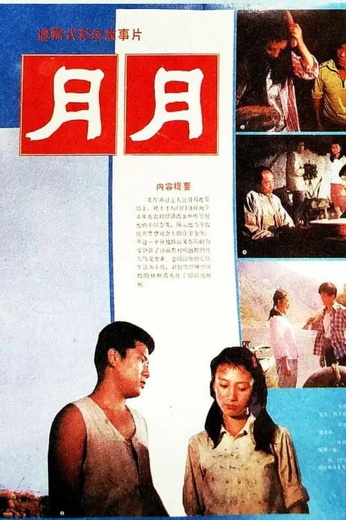 Постер: 月月