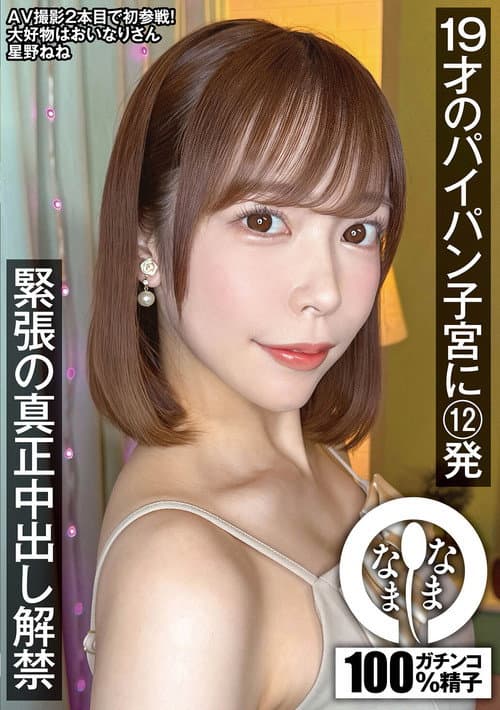 Постер: 19才のパイパン子宮に12発 緊張の真正中出し解禁 星野ねね