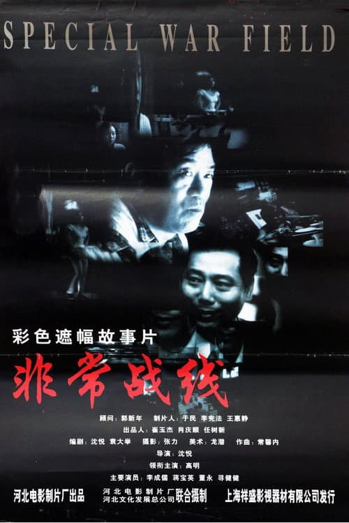 Постер: 非常战线