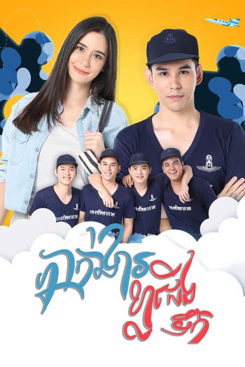 Постер: กองพัน รักลั่นฟ้า