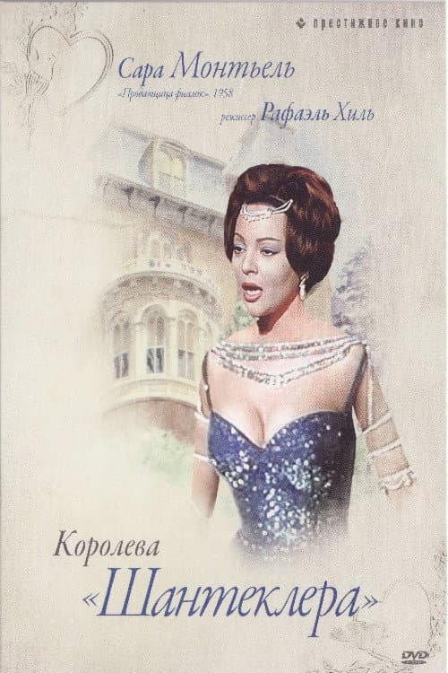 Постер: Королева Шантеклера