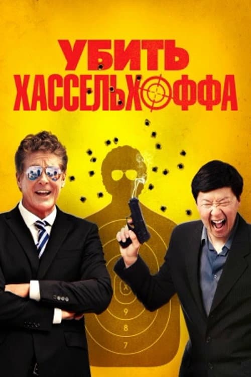 Постер: Убить Хассельхоффа