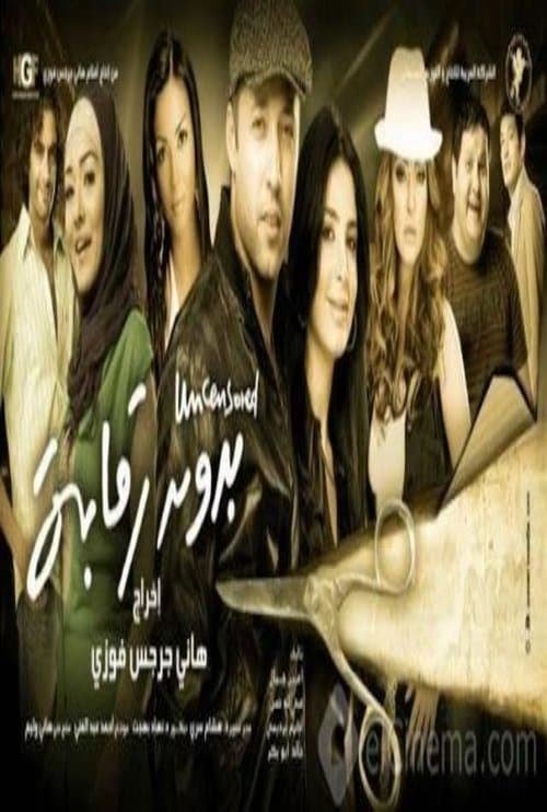 Постер: بدون رقابة