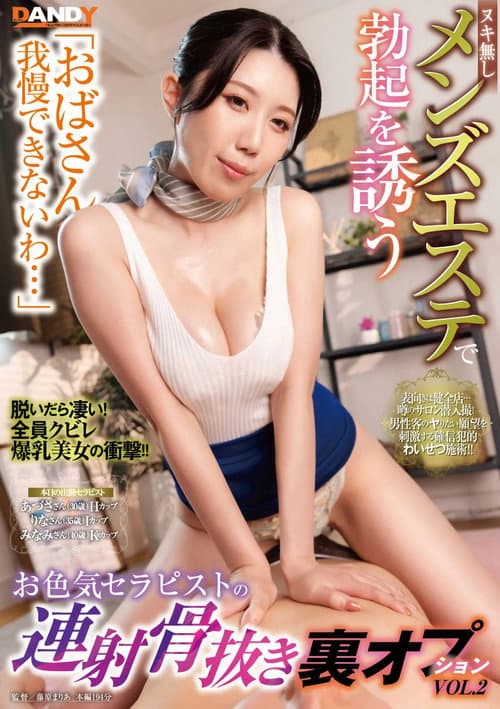 Постер: 「おばさん我慢できないわ…」ヌキ無しメンズエステで勃起を誘うお色気セラピストの連射骨抜き裏オプションVOL.2