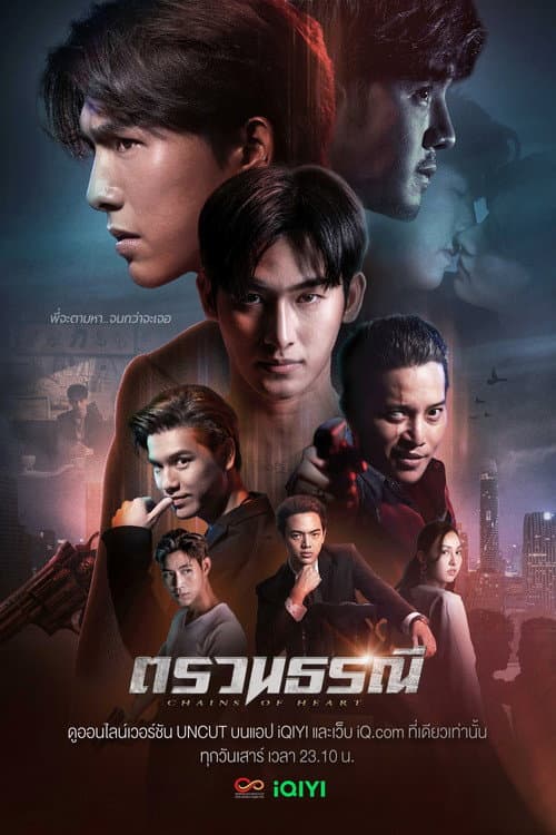 Постер: ตรวนธรณี