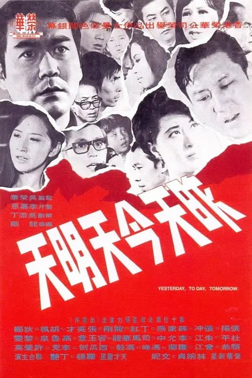 Постер: 昨天今天明天