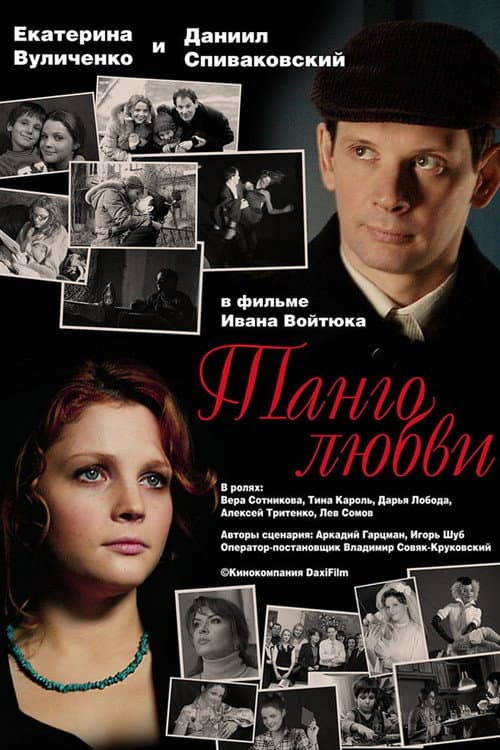 Постер: Танго любви